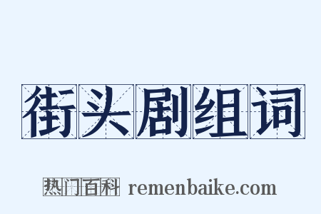 街头剧组词是什么意思的图片